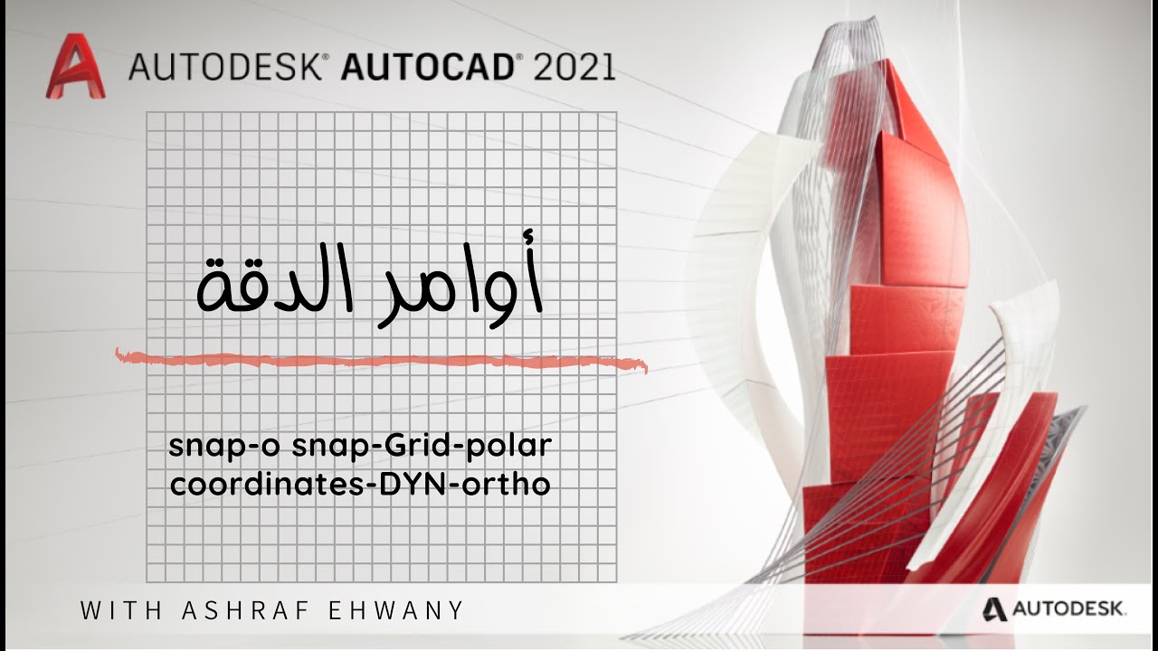 أوامر الدقة SNAP - OSNAP - CUSTMIZATION