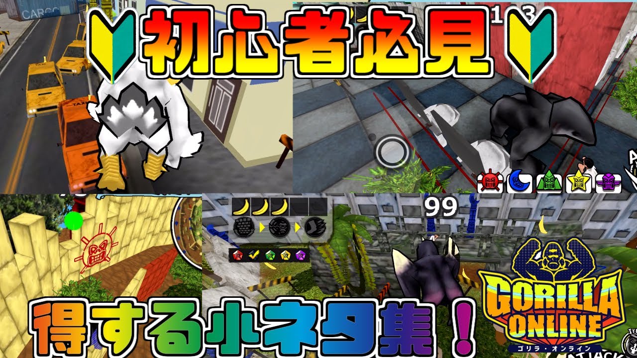 ゴリオン】初心者必見！知っておくと得する小技集！ゴリラオンライン 