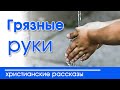 🔴 Интересный рассказ  для детей "Грязные руки" |  Детские христианские рассказы