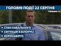 Ситуація в Білорусі та ймовірне отруєння Навального // СЬОГОДНІ ВВЕЧЕРІ – 22 СЕРПНЯ