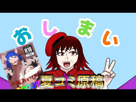 【C106】夏コミ原稿脱稿しましたああああああああああああ！！！【初フルカラーエ●同人】