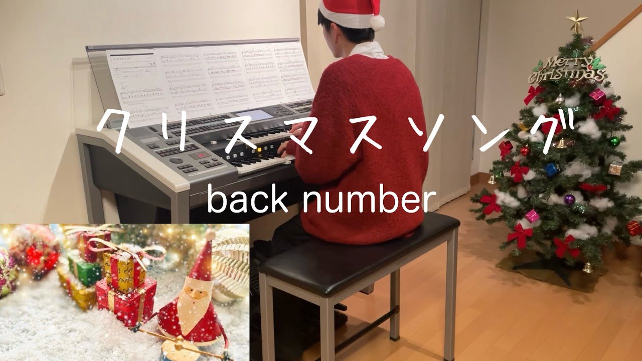 クリスマスソング / back number / エレクトーン演奏【6級】 - YouTube