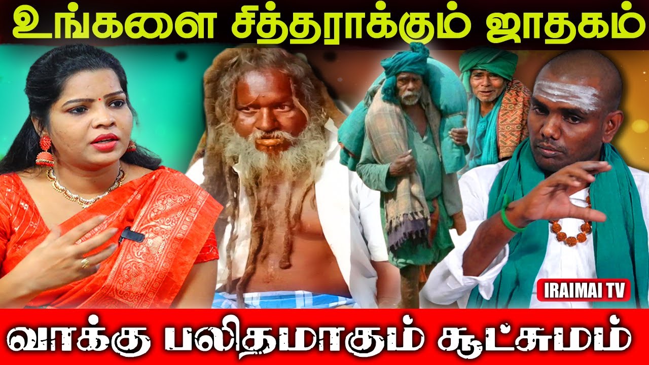 உங்களை சித்தராக்கும் ஜாதகம் | Siddhargal | Tamil Astrology | Kanakkanpatti Siddhar | Iraimai T.V