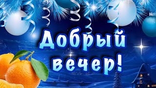 Добрый вечер! Пожелание волшебного вечера.