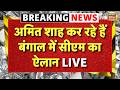 Amit Shah Announced Bengal New CM Live News : नए CM के नाम सुनकर Mamata Banerjee परेशान! | Suvendu