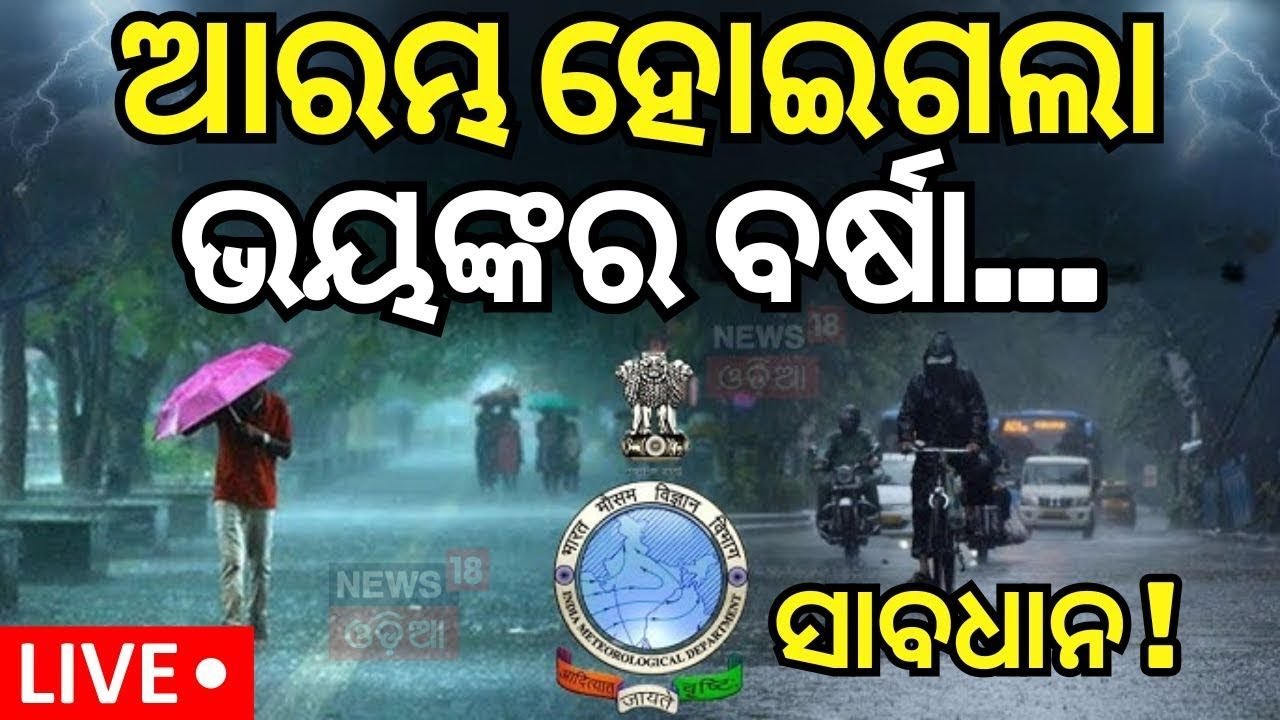 Live : ସକ୍ରିୟ ଘୂର୍ଣ୍ଣିବଳୟ, ୪୮ ଘଣ୍ଟାରେ...|Odisha Rain|Low Pressure Over Bay Of Bengal|Weather Update