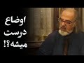 مهدی مطهرنیا اوضاع درست میشه