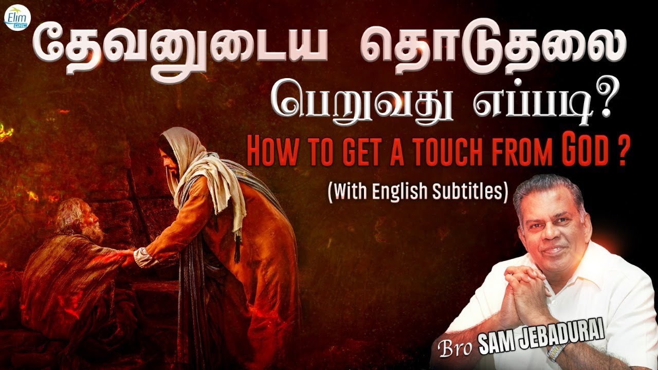 தேவனுடைய தொடுதலை பெறுவது எப்படி ? || Bro. Sam Jebadurai || ElimGRC