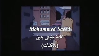 Muhammed Saeed - Mafesh Badeel | محمد سعيد - مفيش بديل ( Video lyrics )