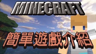 【Minecraft】冠冠自製-簡易遊戲介紹影片【當個創世神】