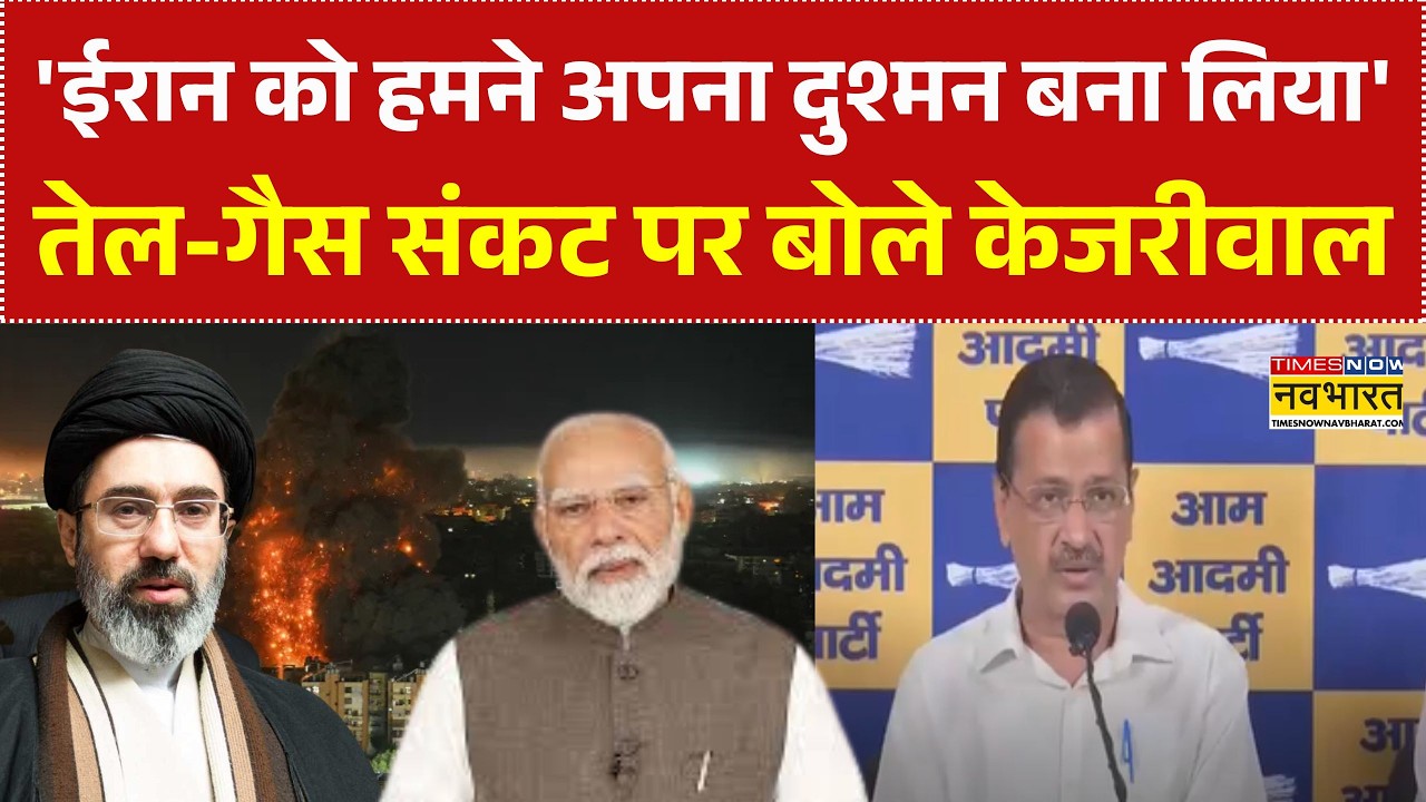 Israel US Iran War: तेल-गैस संकट पर Arvind Kejriwal का सरकार पर हमला! | Trump | LPG