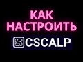 КАК НАСТРОИТЬ CSCALP КАК ТОРГОВАТЬ В СИСКАЛЬП ОБЗОР ПРИВОДА