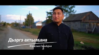 Юрислав Гольдеров - Дьэргэ ахтылҕана