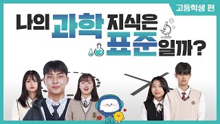 [과학의 표준] EP1 문과, 이과,  예체능 고등학생의 과학의 평균은 어디일까요?