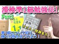 漢検準1級の勉強法紹介！Part1 〜準1級について知ろう！〜