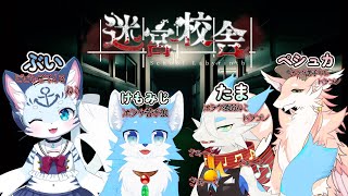 【迷宮校舎| School Labyrinth】協力して学校から脱出だ！【シカライブ】