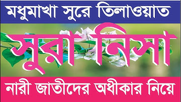 ৪নং সূরা আন-নিসা | An-Nisa | سورة النساء   |  অন্তর জুড়ানো তিলাওয়াত।