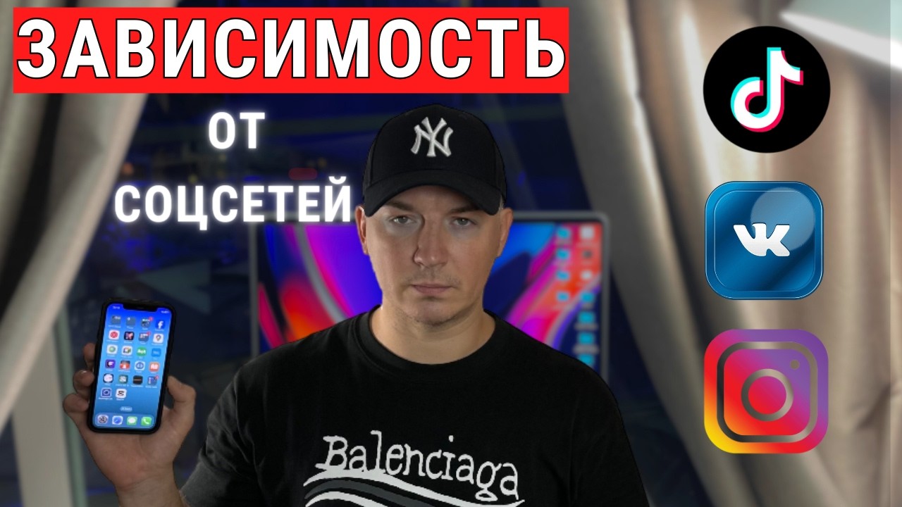 Как Избавиться От Зависимости Социальных Сетей и Начать Жить По-Настоящему!