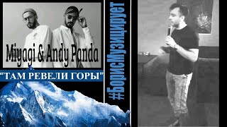 Miyagi &amp; Andy Panda - Там ревели горы - #БорисМузицирует (2022)