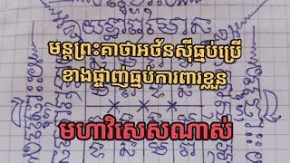 មន្តព្រះគាថាអថ័នសុីធ្មប់ ប្រេីខាងផ្ចាញ់ធ្មប់ការពារខ្លួន។#បារមីលោកគ្រូសច្ចំ។