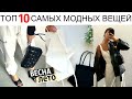 ТОП 10 Самых АКТУАЛЬНЫХ и МОДНЫХ ВЕЩЕЙ ВЕСНА-ЛЕТО 2020