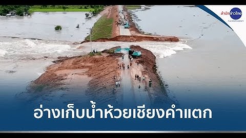 อ่างเก็บน้ำห้วยเชียงคำแตก เร่งอพยพชาวบ้าน 3 ตำบล