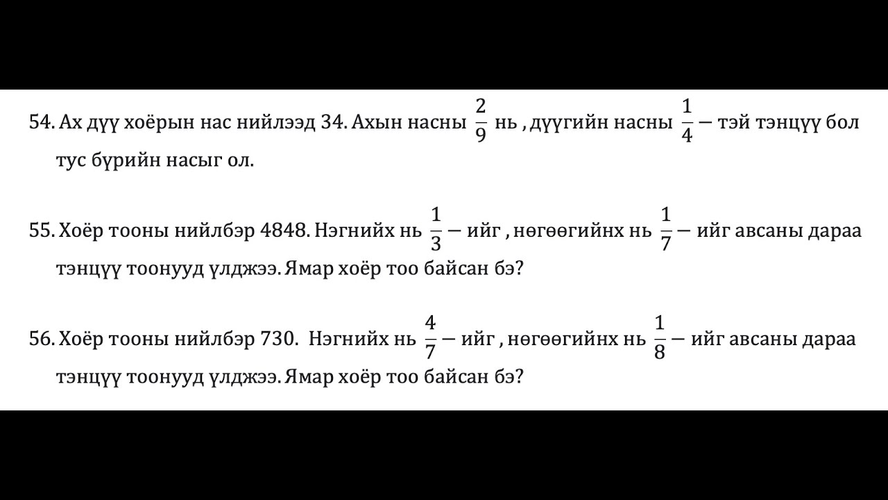 Хэсгийн өгүүлбэртэй  бодлого.(3 жишээ)