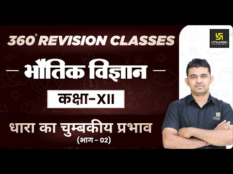 Physics | Class 12 Science | धारा का चुम्बकीय प्रभाव (भाग -02) | RBSE (Hindi Medium) | KR Chavda Sir