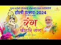 Holi ke rasiyas  celebrations with pujya bhaishri at shrihari mandir  holi utsav2024  24032024