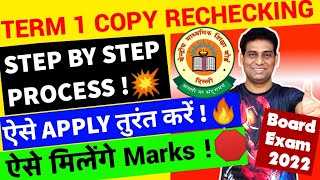 Copy Rechecking Step by Step Process of CBSE Term1 Result🔴, Term1 Online Dispute Redressal,Cbse News