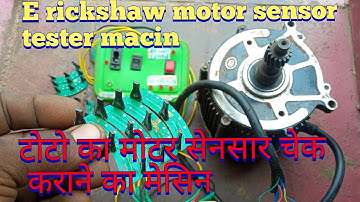 e rickshaw motor sensor test  |  टोटो का मोटर सेनसार चेक केसे कारे || home made sensor tester  ||