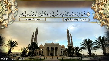 «شهررمضان الذي أنزل فيه القرآن» تلاوه رائعه| لأيات الصيام|بأجمل المقامات|بصوت المبدع/عبدالعزيز فقيه