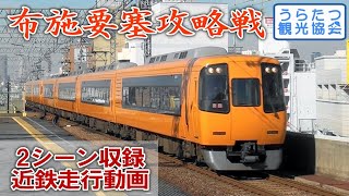 【撮影記録】近鉄奈良線「布施要塞」頂上から（1026系回送＆22000系旧塗装）　Kintetsu Nara Line