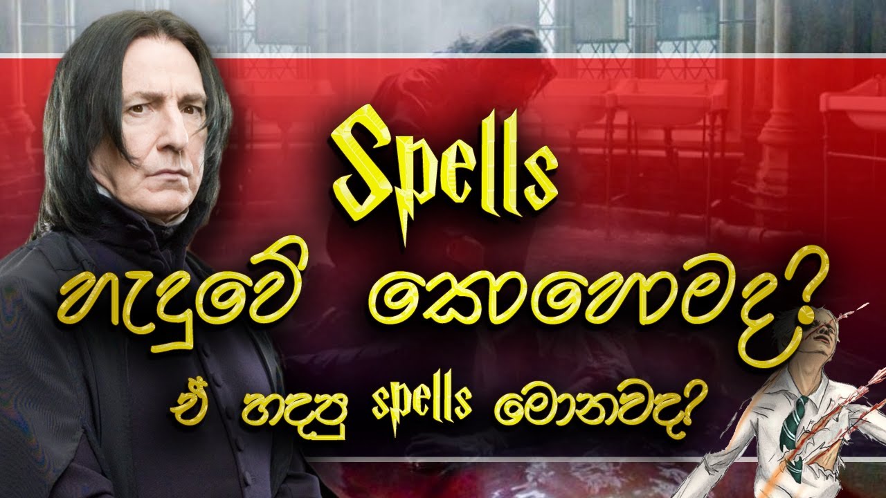 Spells හදන්නේ කොහොමද? How spells are made? Sinhala Harry Potter
