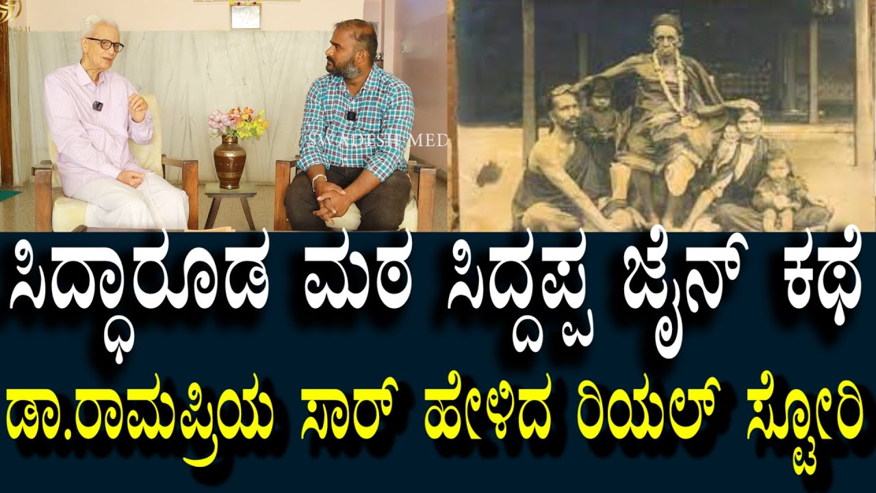 ಸಿದ್ಧಾರೂಢಮಠ - ಸಿದ್ದಪ್ಪ ಜೈನ ಕಥೆ | Dr ರಾಮಪ್ರಿಯರವರು ಹೇಳಿದ ಪವಾಡ ವಿಸ್ಮಯ ಕಥೆ | Siddharoodha Math Hubli