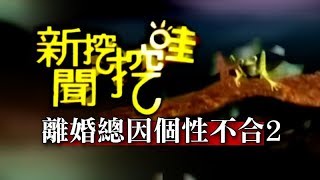 新聞挖挖哇：離婚總因個性不合20140318-2