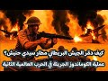 كيف دمر الجيش البريطاني مطار سيدي حنيش عملية الكوماندوز الجريئة في الحرب العالمية الثانية كيف دمر الجيش البريطاني مطار سيدي حنيش عملية الكوماندوز الجريئة في الحرب العالمية الثانية