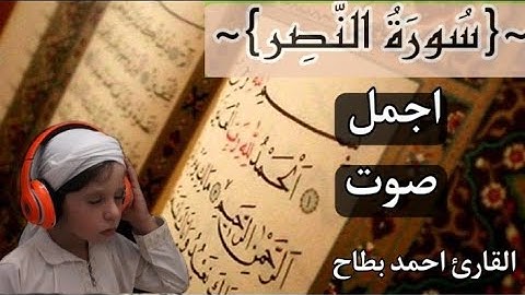 سورة النصر/بصوت الطفل احمد بطاح 🤍-اجمل صوت 😍