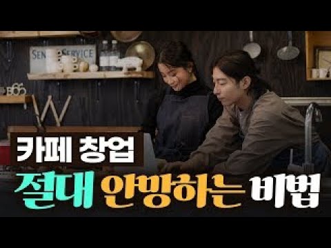 권카페의 카페창업 이야기 #3 / 10년동안 카페가 안 망하는 이유 / 카페를 잘 유지할 수 있는 방법 #카페창업 #카페창업브이로그 #카페