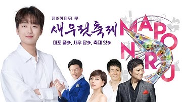 마포나루 새우젓축제 이찬원, 남진, 한혜진, 이수연, 강진, 배금성 가수 출연 [가장 선명한 고화질 실시간 라이브 방송]