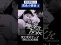 昭和歌謡 吉永小百合.3 動くレコードCDジャケットAI作 愛と死のテーマ【昭和39年】#shorts