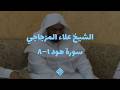 تلاوة رائعة من سورة هود ١–٨ | الشيخ علاء المزجاجي