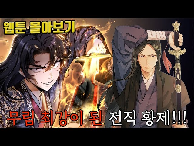 ?무림 최강이 된 전직 황제!!!? 황제의 검 웹툰 몰아보기