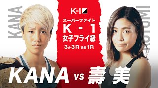 (紹介VTR)【K-1 WORLD GP 2020 JAPAN】KANAvs壽美/K-1 WORLD GP 11.3(火・祝)福岡