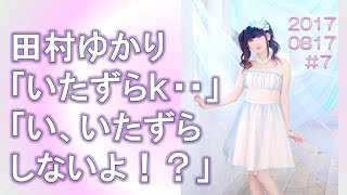 田村ゆかり、ついに間違えてちょっとだけ「いたずら」しちゃったww【田村ゆかり ラジオ 復活!#7】エンディング 田村ゆかり 検索動画47 田村ゆかり、ついに間違えてちょっとだけ「いたずら」しちゃったww【田村ゆかり ラジオ 復活!#7】エンディング 田村ゆかり 検索動画 47