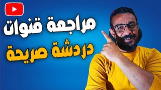 مراجعة  ودعم قنوات اليوتيوب- قلة المشاهدات - نقص المشتركين - دردشة صريحة