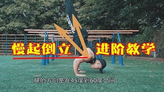 【进阶教学】3个步骤快速练稳慢起倒立！