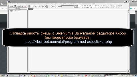 Отладка работы схемы с Selenium в Визуальном редакторе Кибор без перезапуска браузера