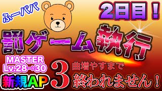 【罰ゲーム2日目 / あと1曲】 ふーパパ Lv.28~30 新規AP 3曲増やすまで終われません！！【プロセカ / ふー乱打中】