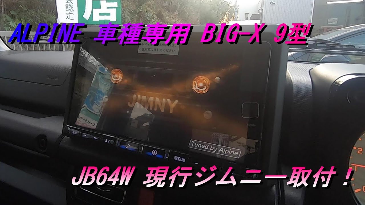 【現行ジムニー】ジムニーにALPINE 車種専用 BIG-X 9型ナビを装着♪これはかなりオススメです♪JB64W SUZUKI Jimny